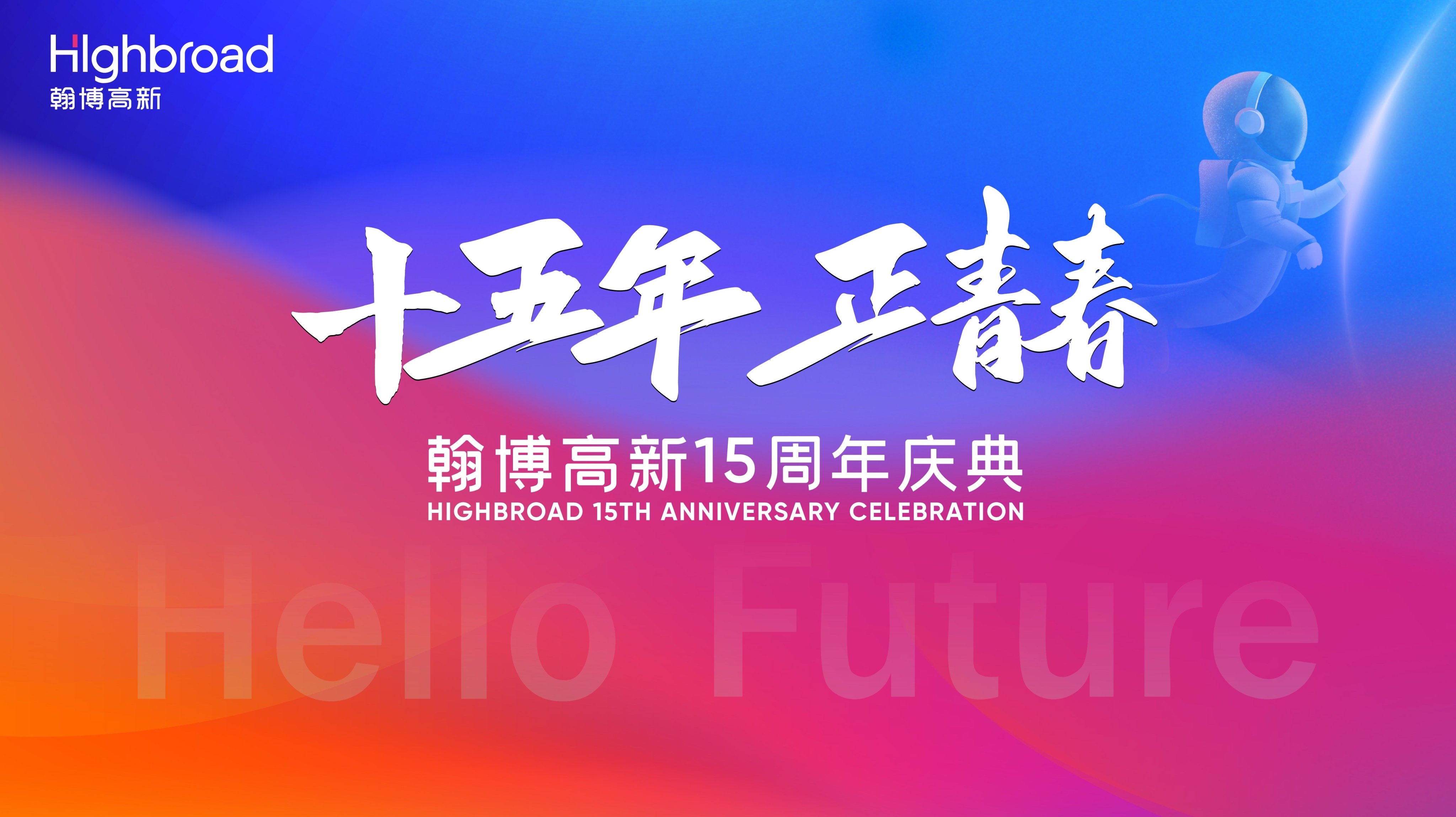 “十五年，正青春”|翰博高新十五周年慶